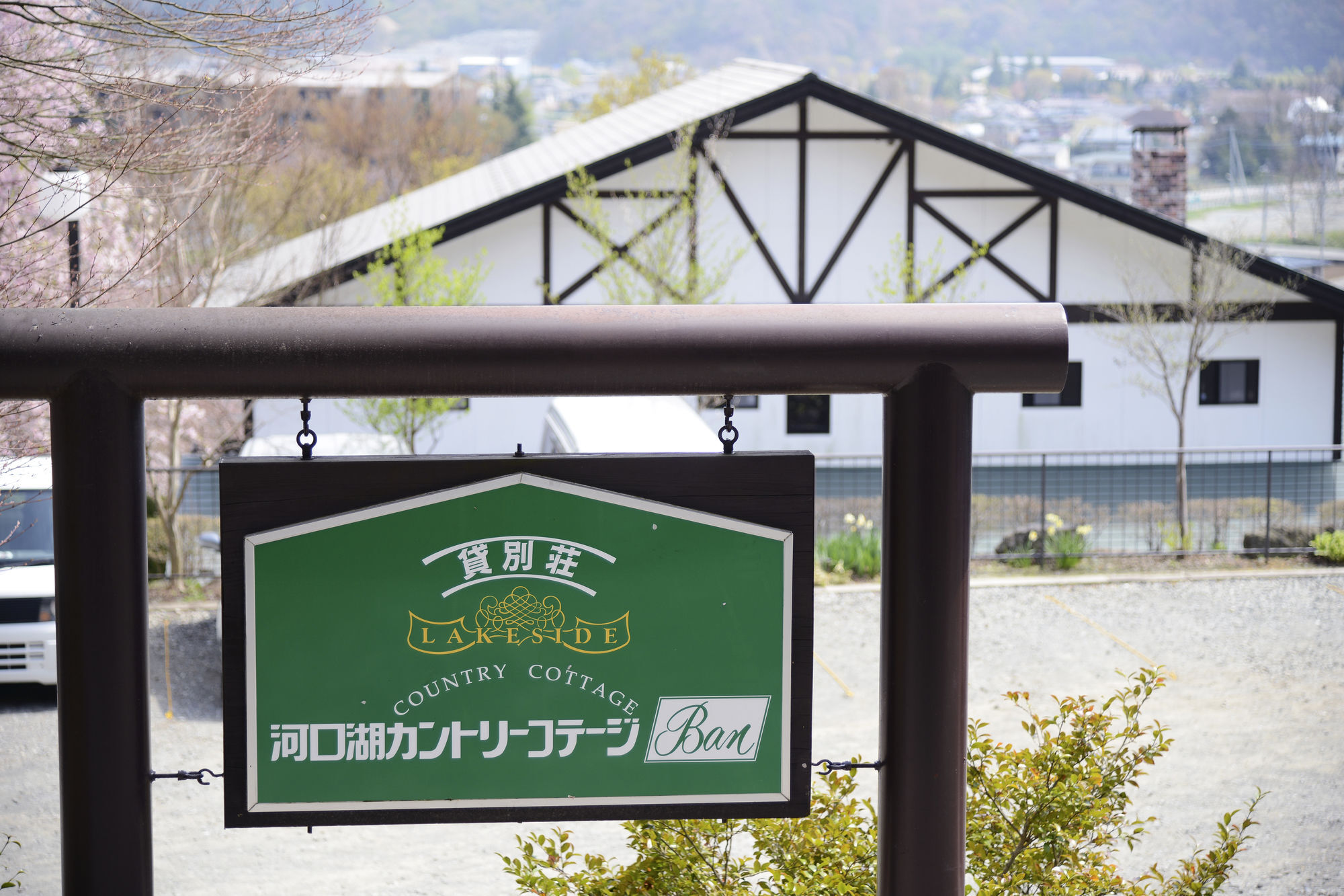 河口湖カントリーコテージ Ban 富士河口湖町 エクステリア 写真