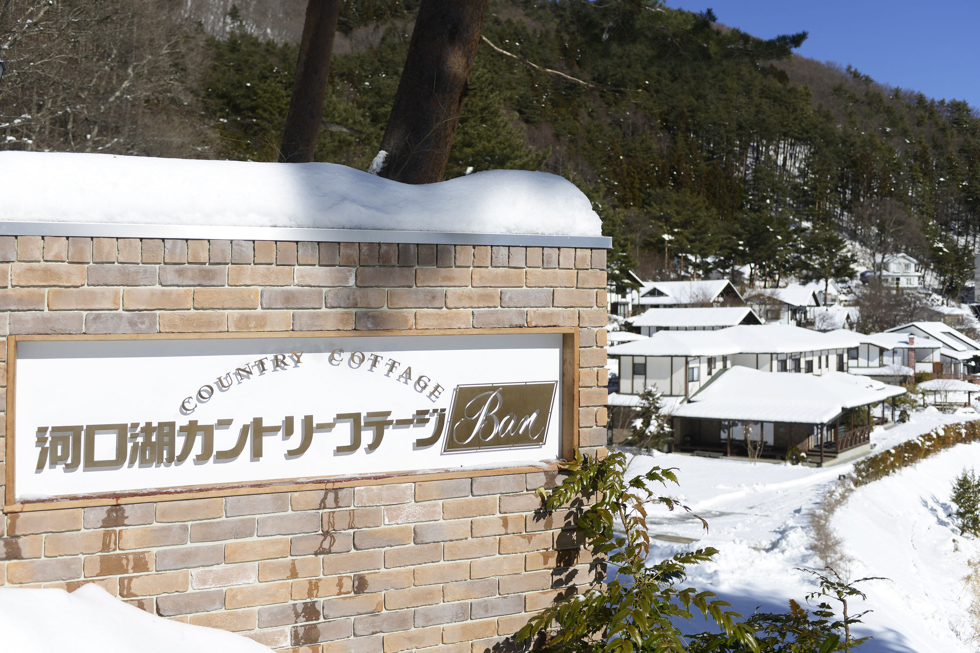 河口湖カントリーコテージ Ban 富士河口湖町 エクステリア 写真